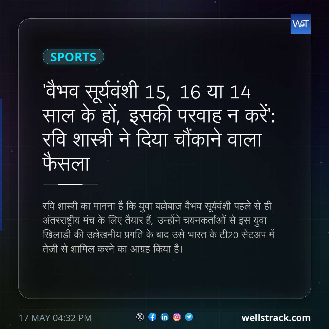 'वैभव सूर्यवंशी 15, 16 या 14 साल के हों, इसकी परवाह न करें': रवि शास्त्री ने दिया चौंकाने वाला फैसला — WellsTrack