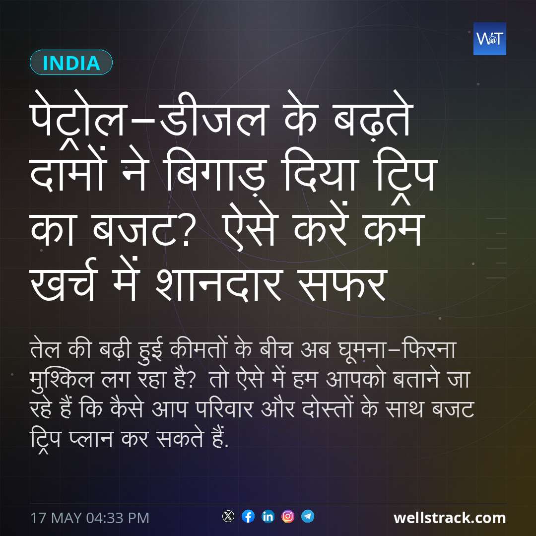 पेट्रोल-डीजल के बढ़ते दामों ने बिगाड़ दिया ट्रिप का बजट? ऐसे करें कम खर्च में शानदार सफर — WellsTrack