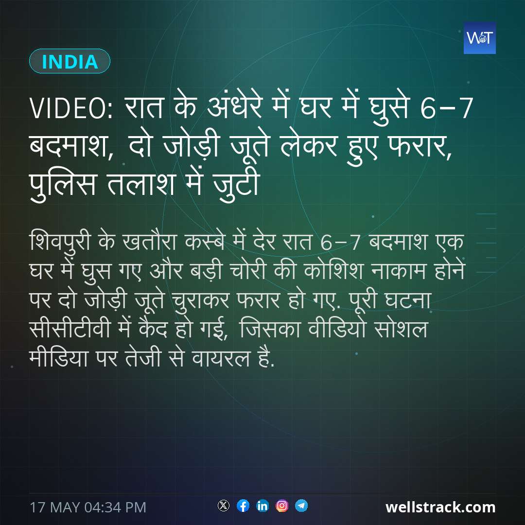 VIDEO: रात के अंधेरे में घर में घुसे 6-7 बदमाश, दो जोड़ी जूते लेकर हुए फरार, पुलिस तलाश में जुटी — WellsTrack