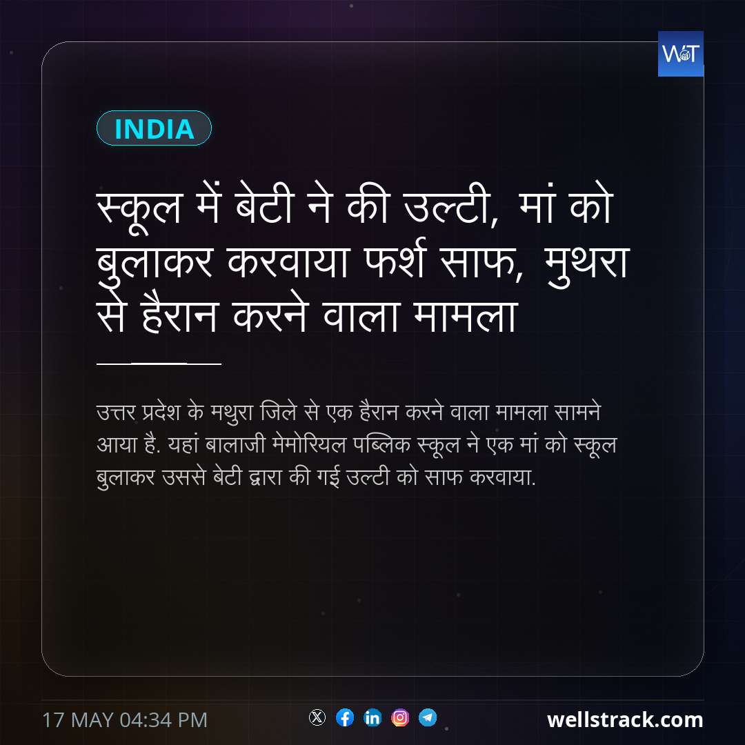 स्कूल में बेटी ने की उल्टी, मां को बुलाकर करवाया फर्श साफ, मुथरा से हैरान करने वाला मामला — WellsTrack