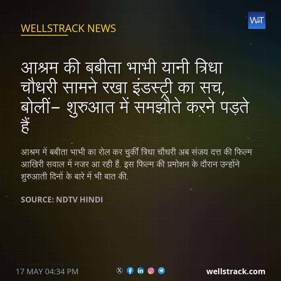 आश्रम की बबीता भाभी यानी त्रिधा चौधरी सामने रखा इंडस्ट्री का सच, बोलीं- शुरुआत में समझौते करने पड़ते हैं — WellsTrack