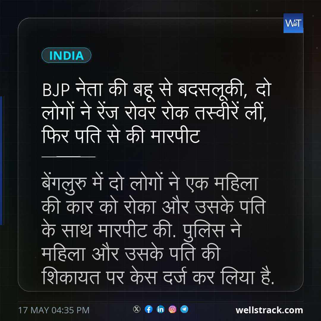 BJP नेता की बहू से बदसलूकी, दो लोगों ने रेंज रोवर रोक तस्वीरें लीं, फिर पति से की मारपीट — WellsTrack