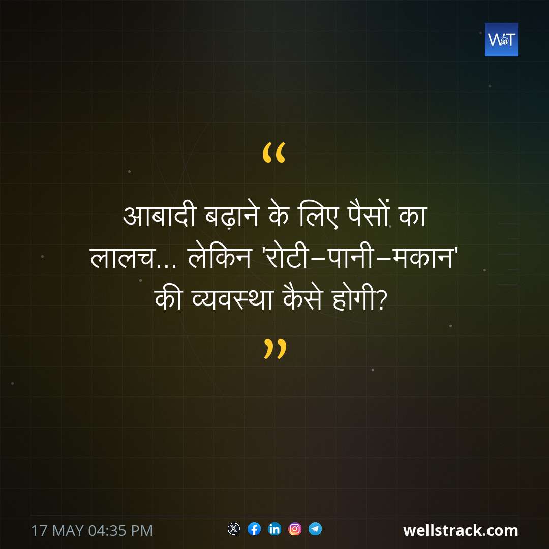 आबादी बढ़ाने के लिए पैसों का लालच... लेकिन 'रोटी-पानी-मकान' की व्यवस्था कैसे होगी? — WellsTrack