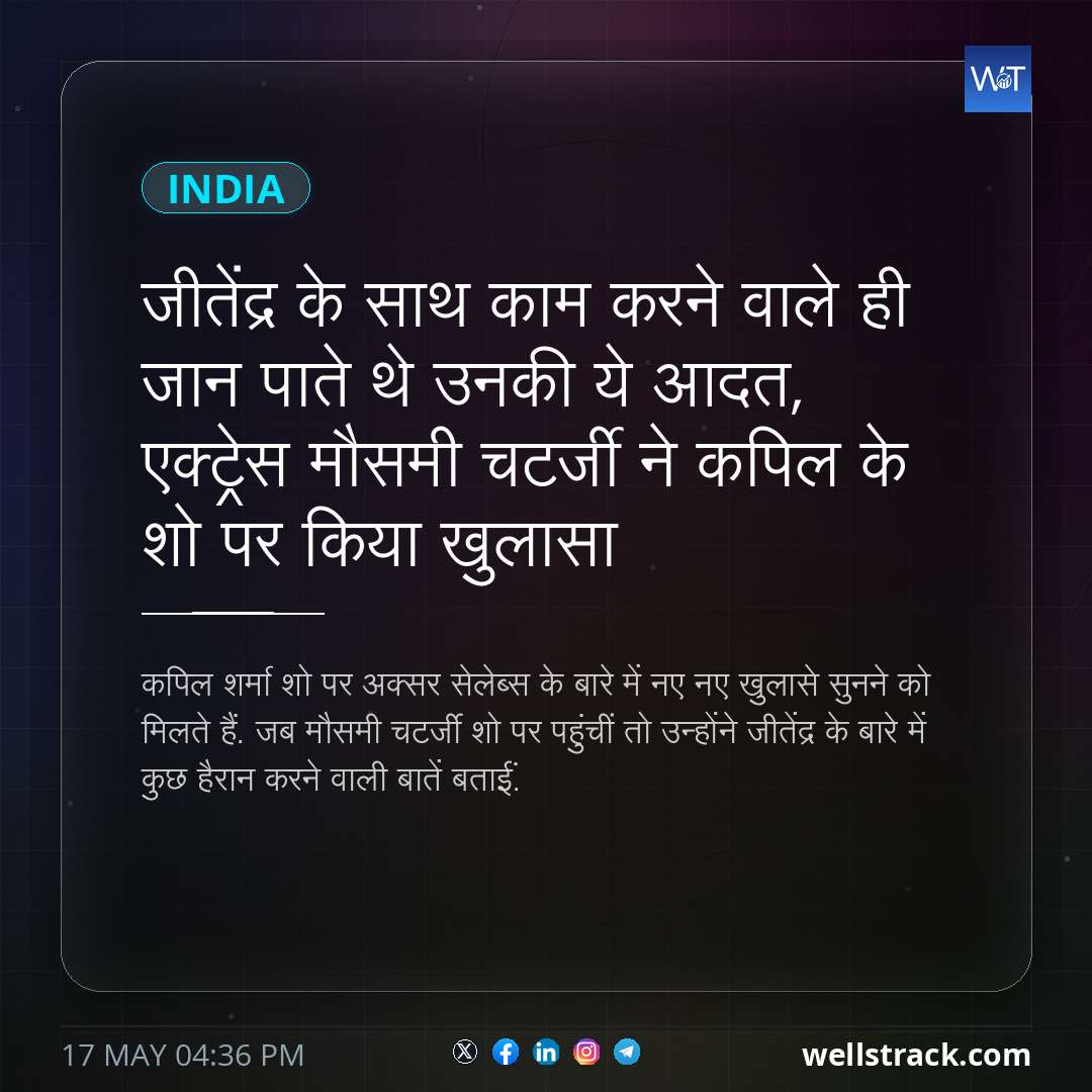 जीतेंद्र के साथ काम करने वाले ही जान पाते थे उनकी ये आदत, एक्ट्रेस मौसमी चटर्जी ने कपिल के शो पर किया खुलासा — WellsTrack