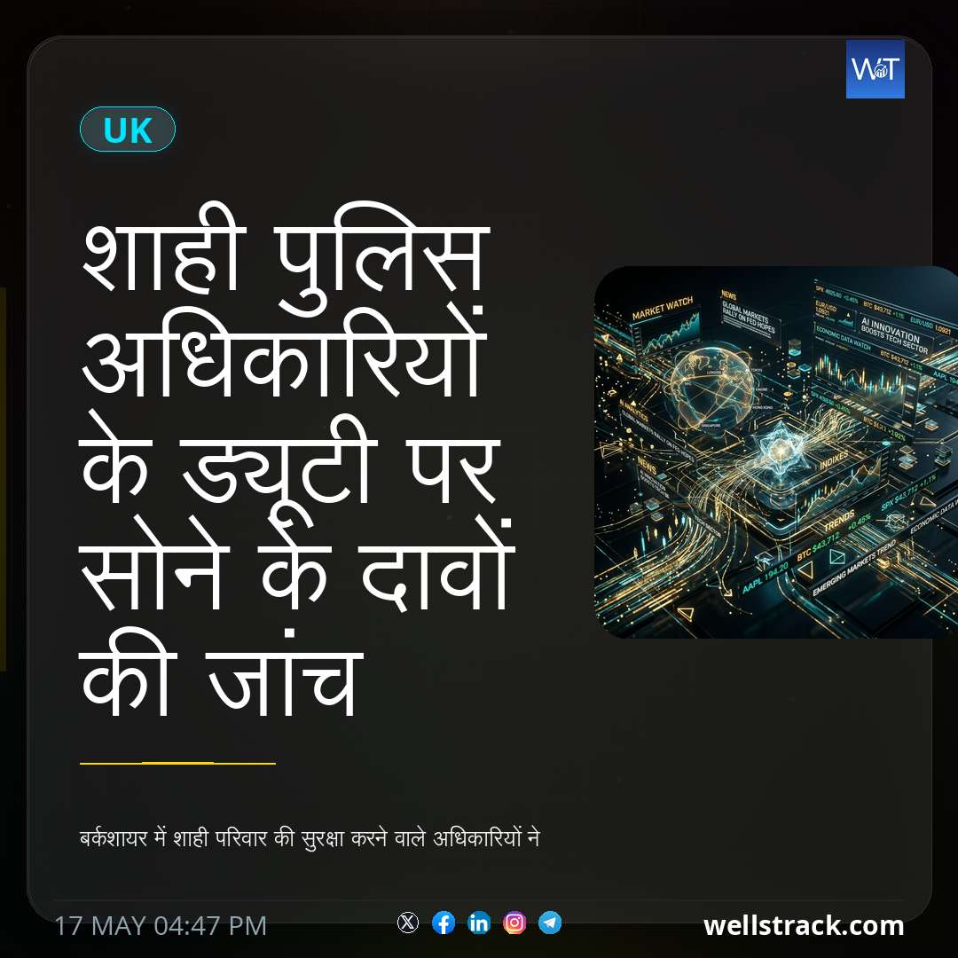 शाही पुलिस अधिकारियों के ड्यूटी पर सोने के दावों की जांच — WellsTrack