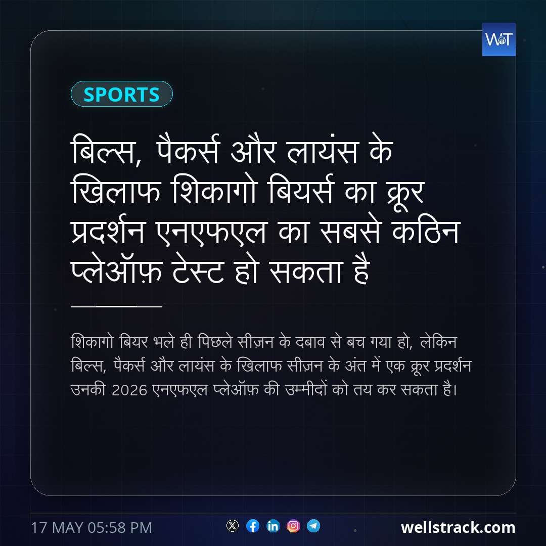 बिल्स, पैकर्स और लायंस के खिलाफ शिकागो बियर्स का क्रूर प्रदर्शन एनएफएल का सबसे कठिन प्लेऑफ़ टेस्ट हो सकता है — WellsTrack