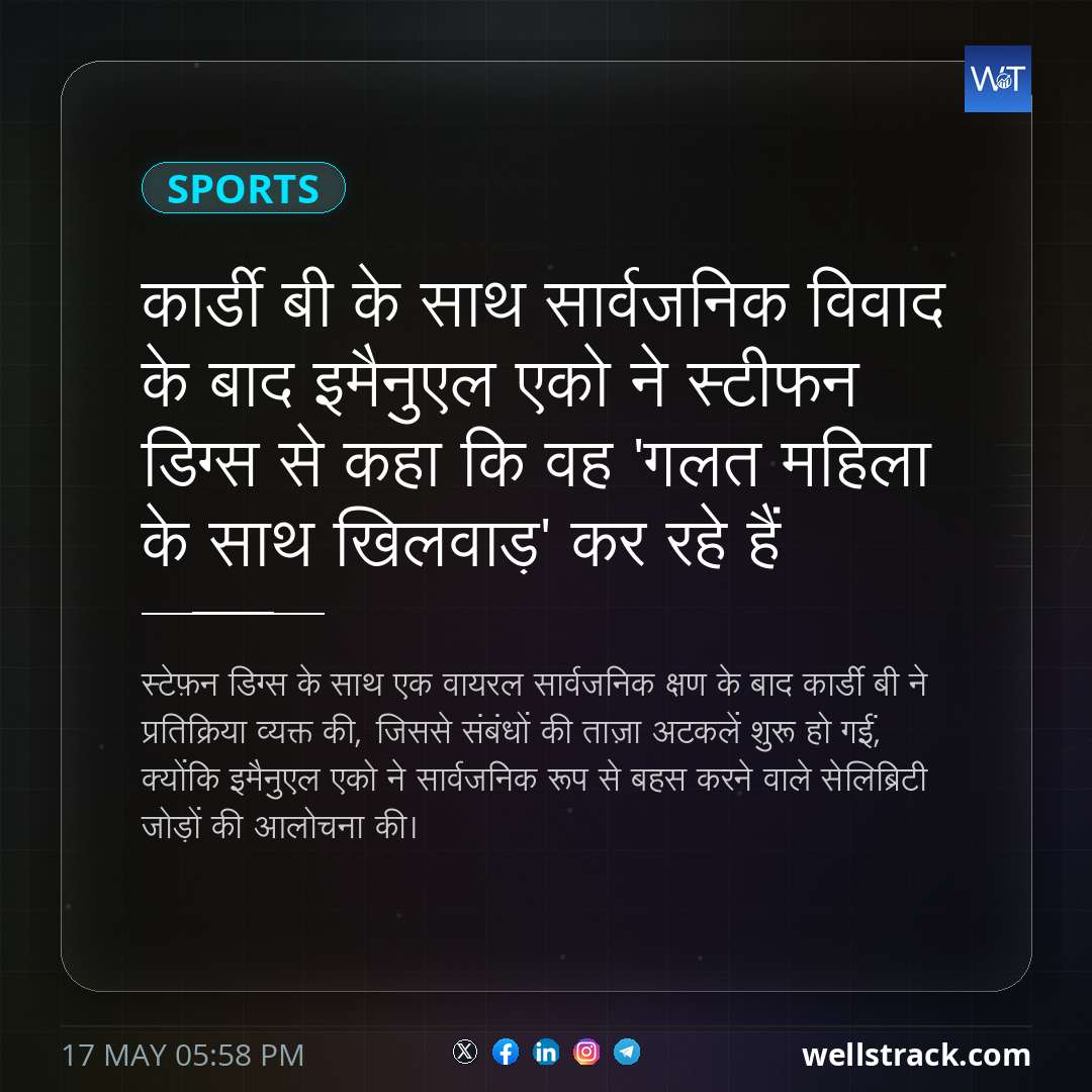 कार्डी बी के साथ सार्वजनिक विवाद के बाद इमैनुएल एको ने स्टीफन डिग्स से कहा कि वह 'गलत महिला के साथ खिलवाड़' कर रहे हैं — WellsTrack