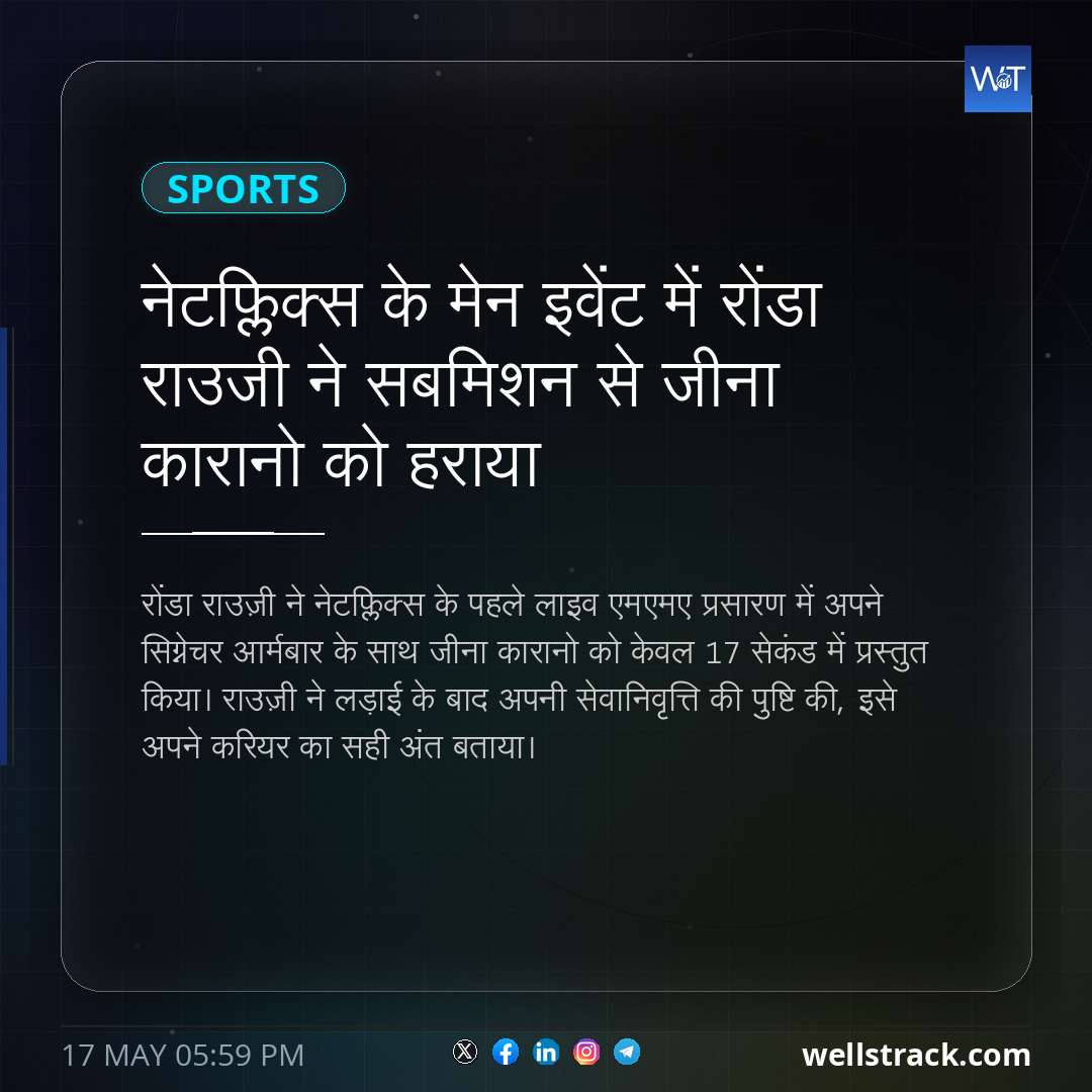 नेटफ्लिक्स के मेन इवेंट में रोंडा राउजी ने सबमिशन से जीना कारानो को हराया — WellsTrack