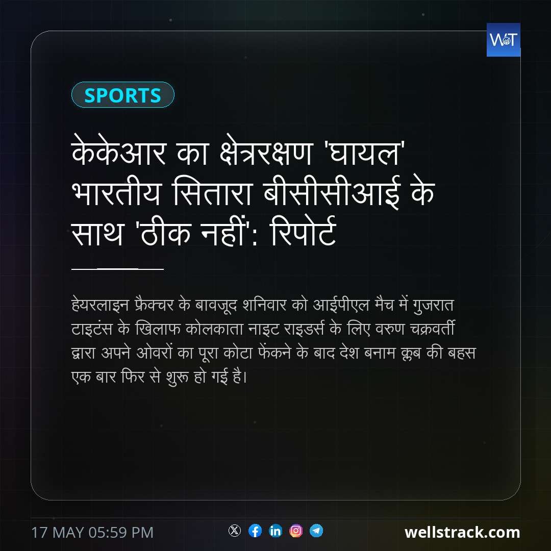 केकेआर का क्षेत्ररक्षण 'घायल' भारतीय सितारा बीसीसीआई के साथ 'ठीक नहीं': रिपोर्ट — WellsTrack