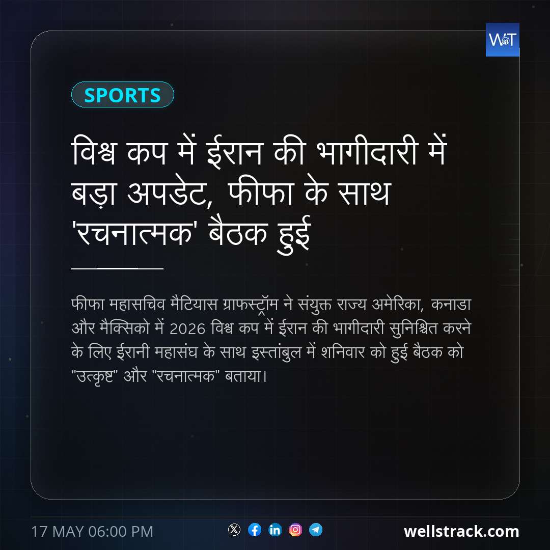 विश्व कप में ईरान की भागीदारी में बड़ा अपडेट, फीफा के साथ 'रचनात्मक' बैठक हुई — WellsTrack