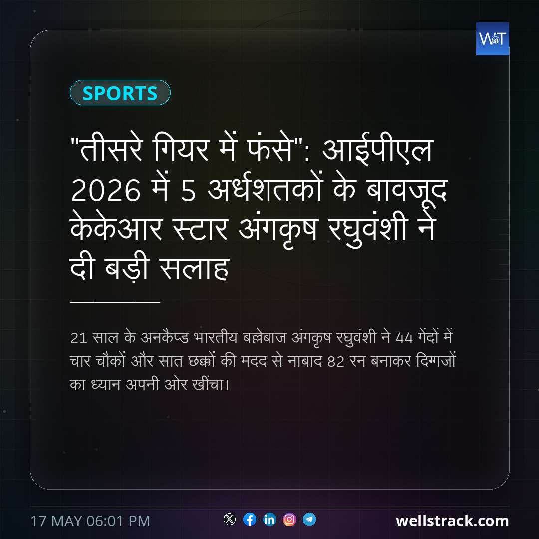 "तीसरे गियर में फंसे": आईपीएल 2026 में 5 अर्धशतकों के बावजूद केकेआर स्टार अंगकृष रघुवंशी ने दी बड़ी सलाह — WellsTrack