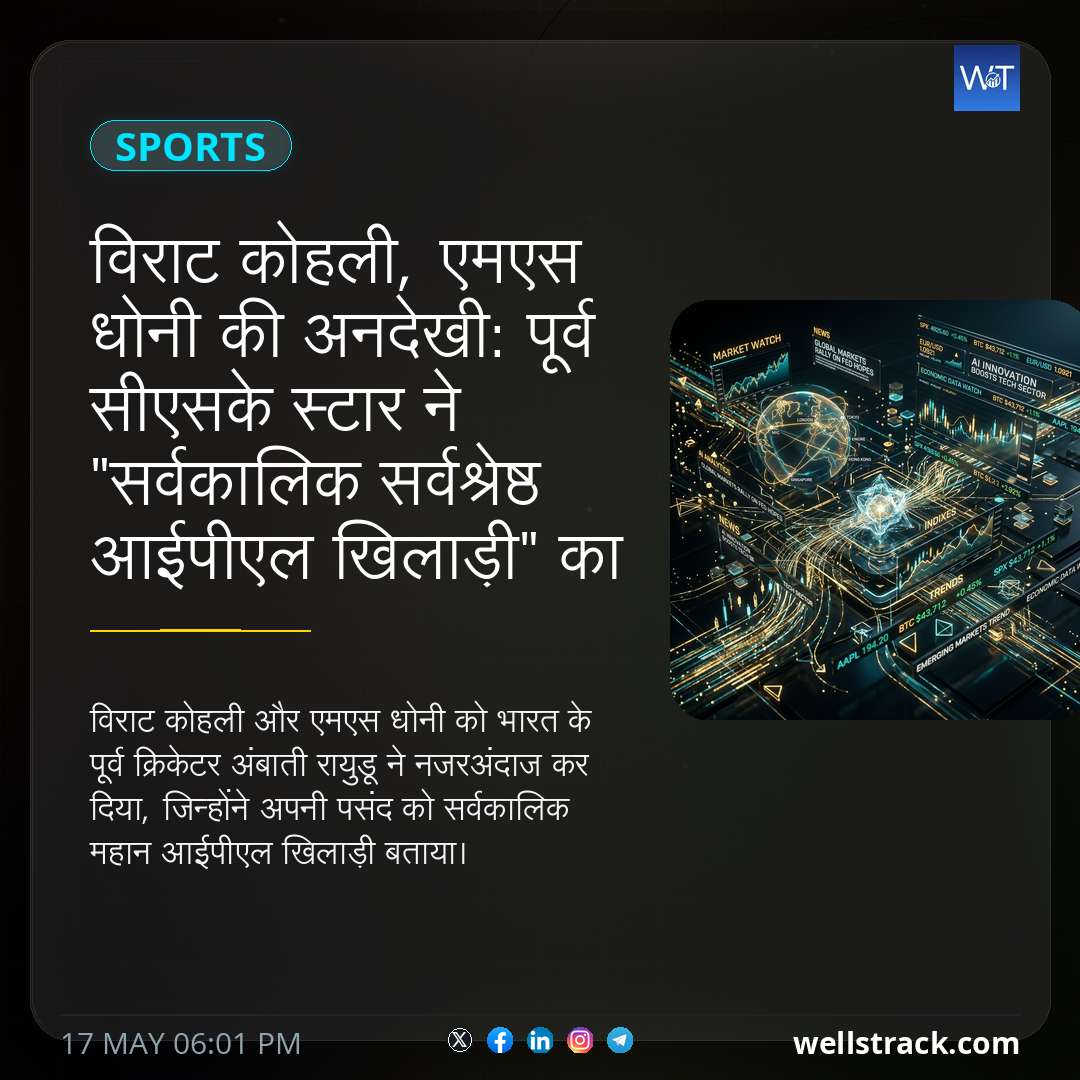 विराट कोहली, एमएस धोनी की अनदेखी: पूर्व सीएसके स्टार ने "सर्वकालिक सर्वश्रेष्ठ आईपीएल खिलाड़ी" का नाम लिया — WellsTrack