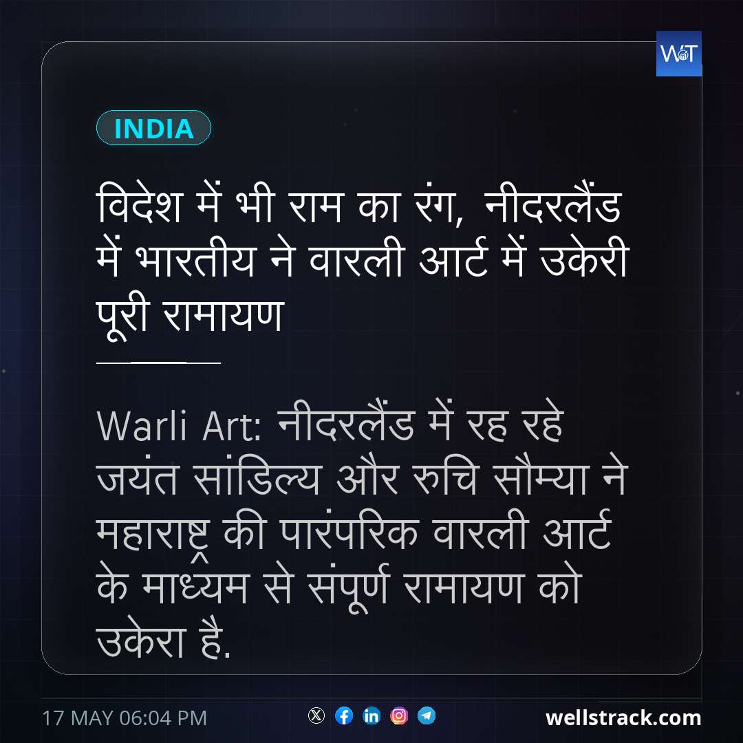 विदेश में भी राम का रंग, नीदरलैंड में भारतीय ने वारली आर्ट में उकेरी पूरी रामायण — WellsTrack