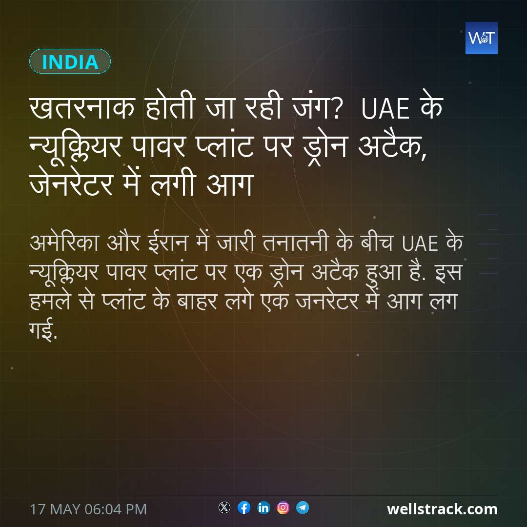 खतरनाक होती जा रही जंग? UAE के न्यूक्लियर पावर प्लांट पर ड्रोन अटैक, जेनरेटर में लगी आग — WellsTrack