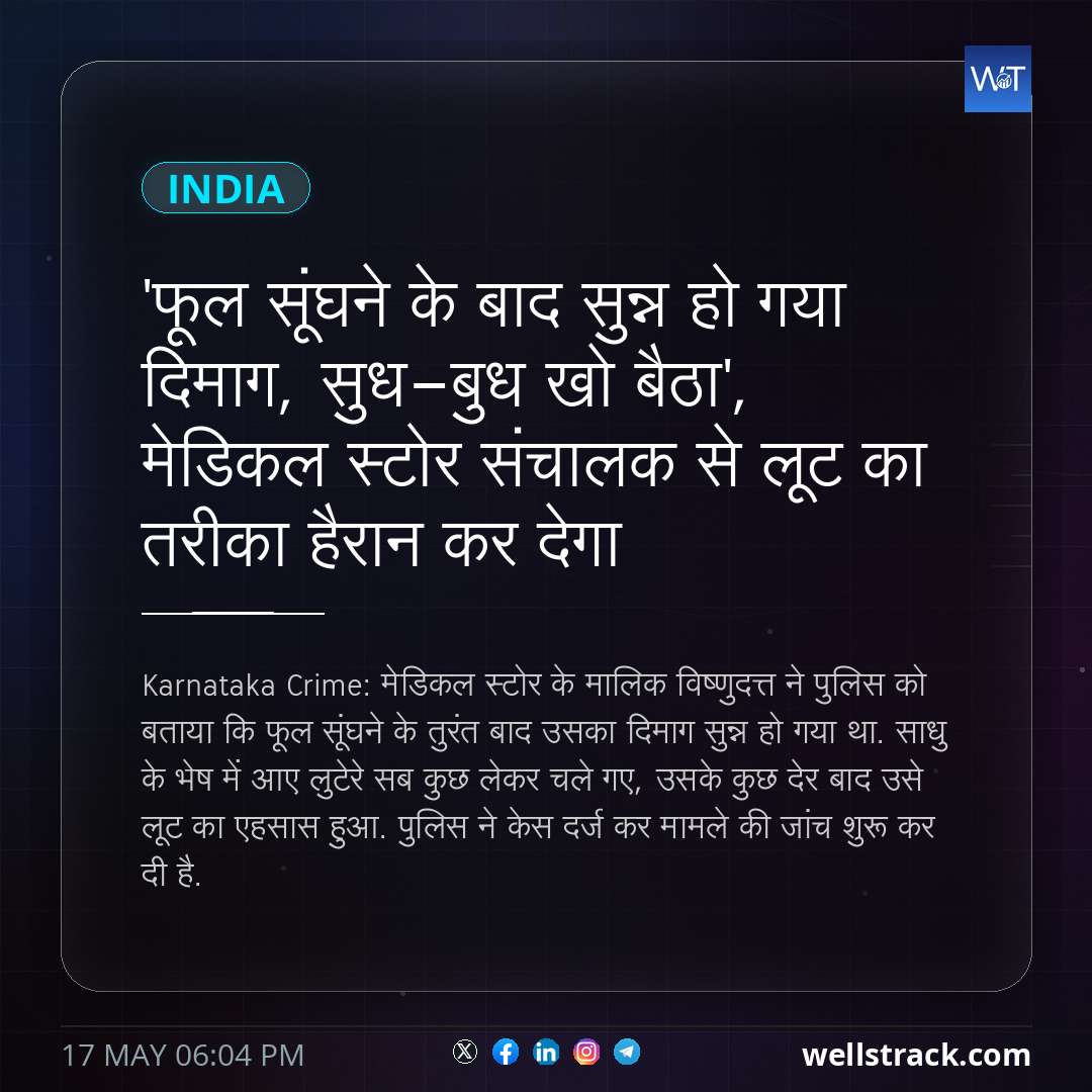 'फूल सूंघने के बाद सुन्न हो गया दिमाग, सुध-बुध खो बैठा', मेडिकल स्टोर संचालक से लूट का तरीका हैरान कर देगा — WellsTrack