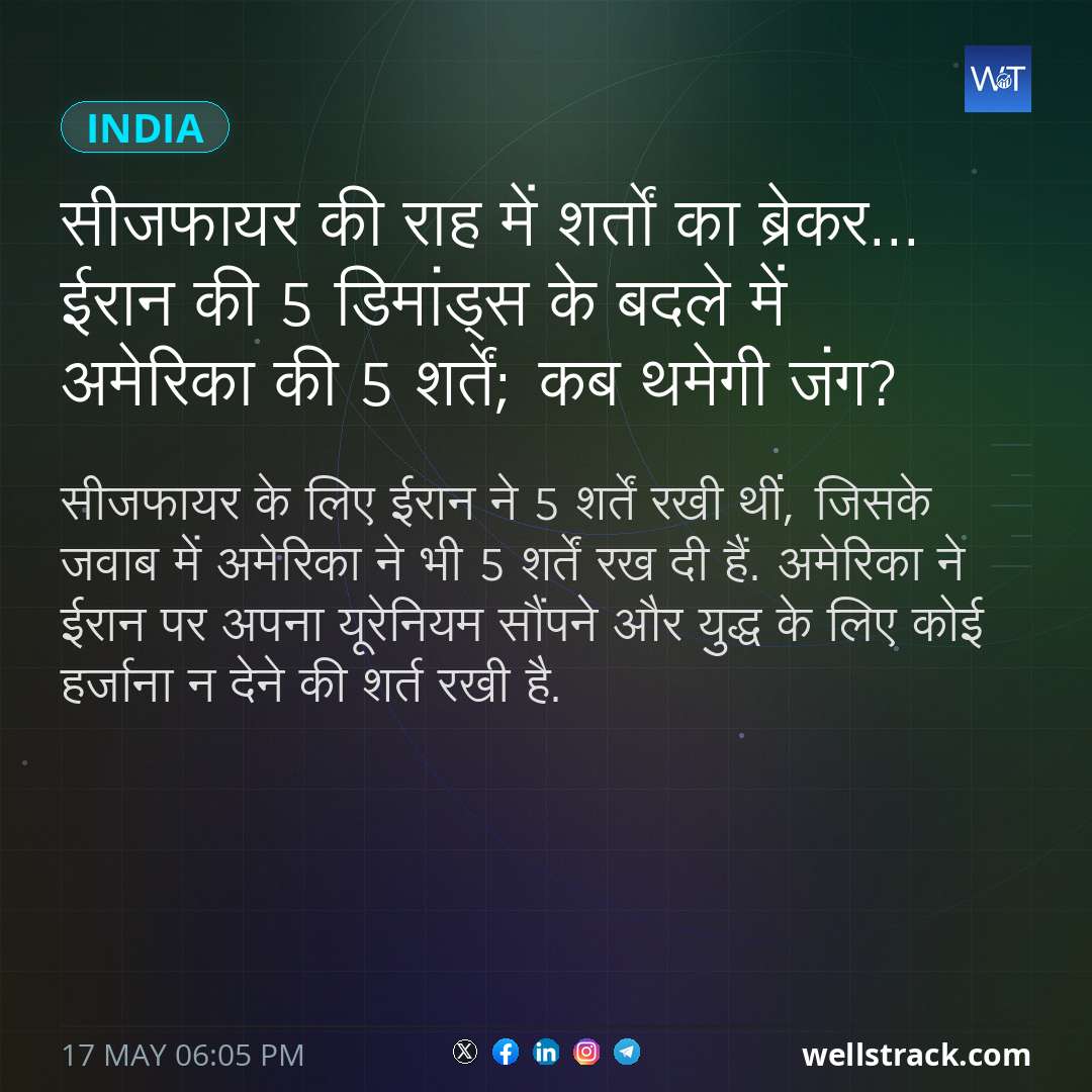 सीजफायर की राह में शर्तों का ब्रेकर... ईरान की 5 डिमांड्स के बदले में अमेरिका की 5 शर्तें; कब थमेगी जंग? — WellsTrack