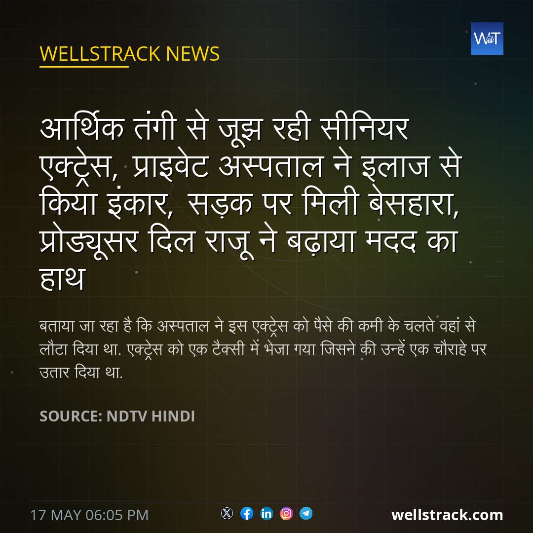 आर्थिक तंगी से जूझ रही सीनियर एक्ट्रेस, प्राइवेट अस्पताल ने इलाज से किया इंकार, सड़क पर मिली बेसहारा, प्रोड्यूसर दिल राजू ने बढ़ाया मदद का हाथ — WellsTrack