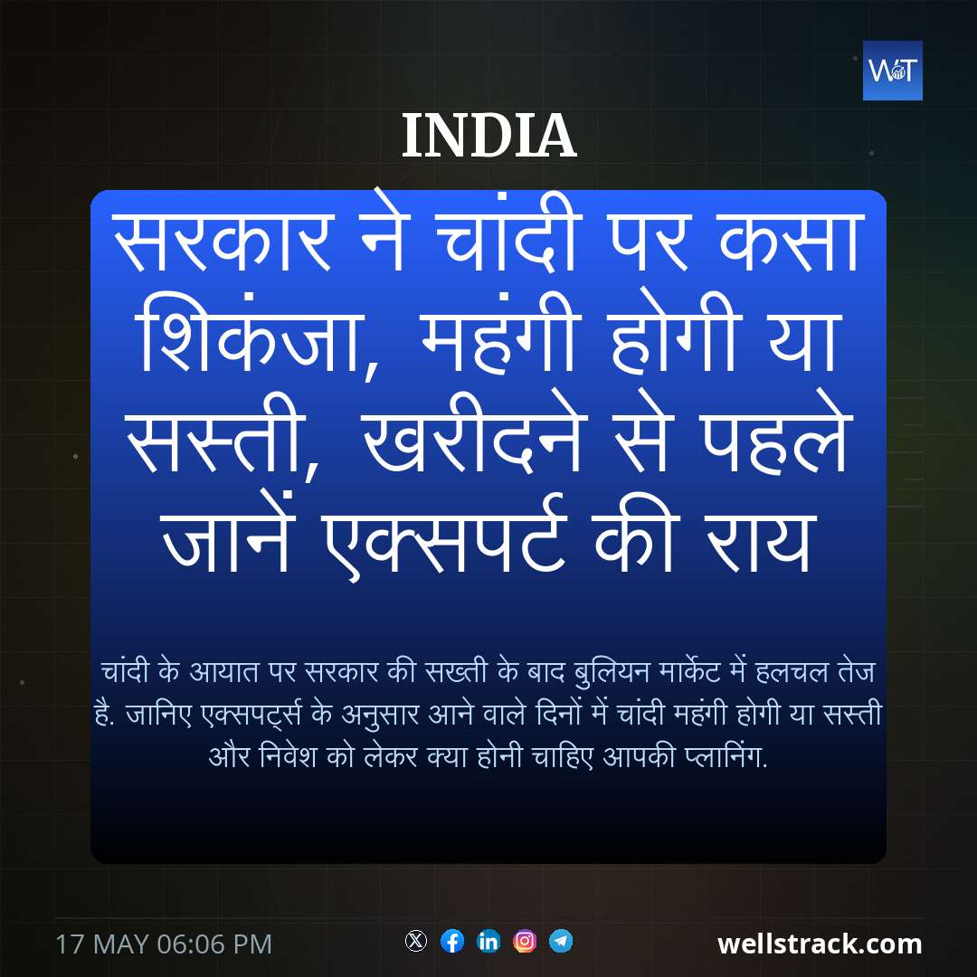 सरकार ने चांदी पर कसा शिकंजा, महंगी होगी या सस्ती, खरीदने से पहले जानें एक्सपर्ट की राय — WellsTrack