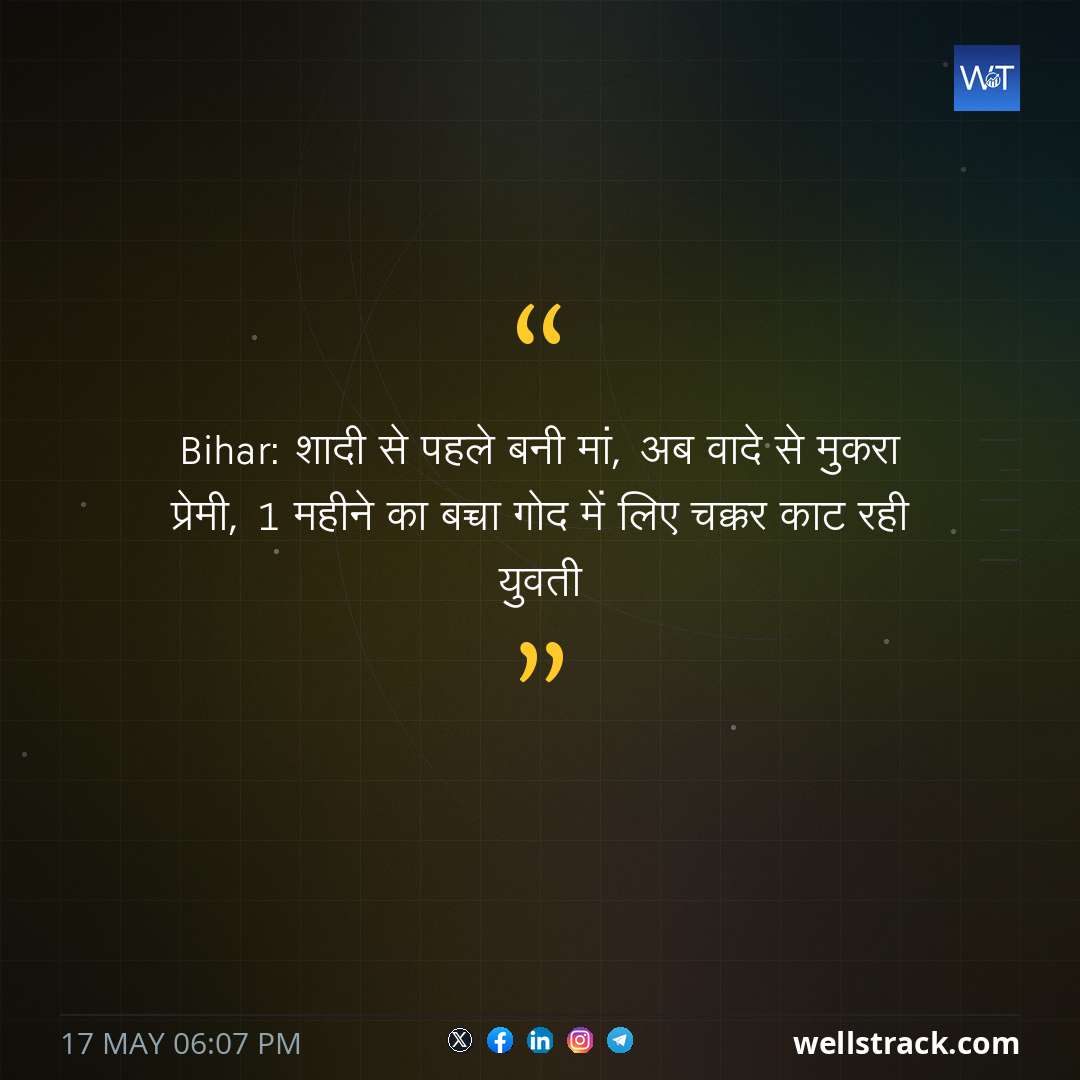 Bihar: शादी से पहले बनी मां, अब वादे से मुकरा प्रेमी, 1 महीने का बच्चा गोद में लिए चक्कर काट रही युवती — WellsTrack