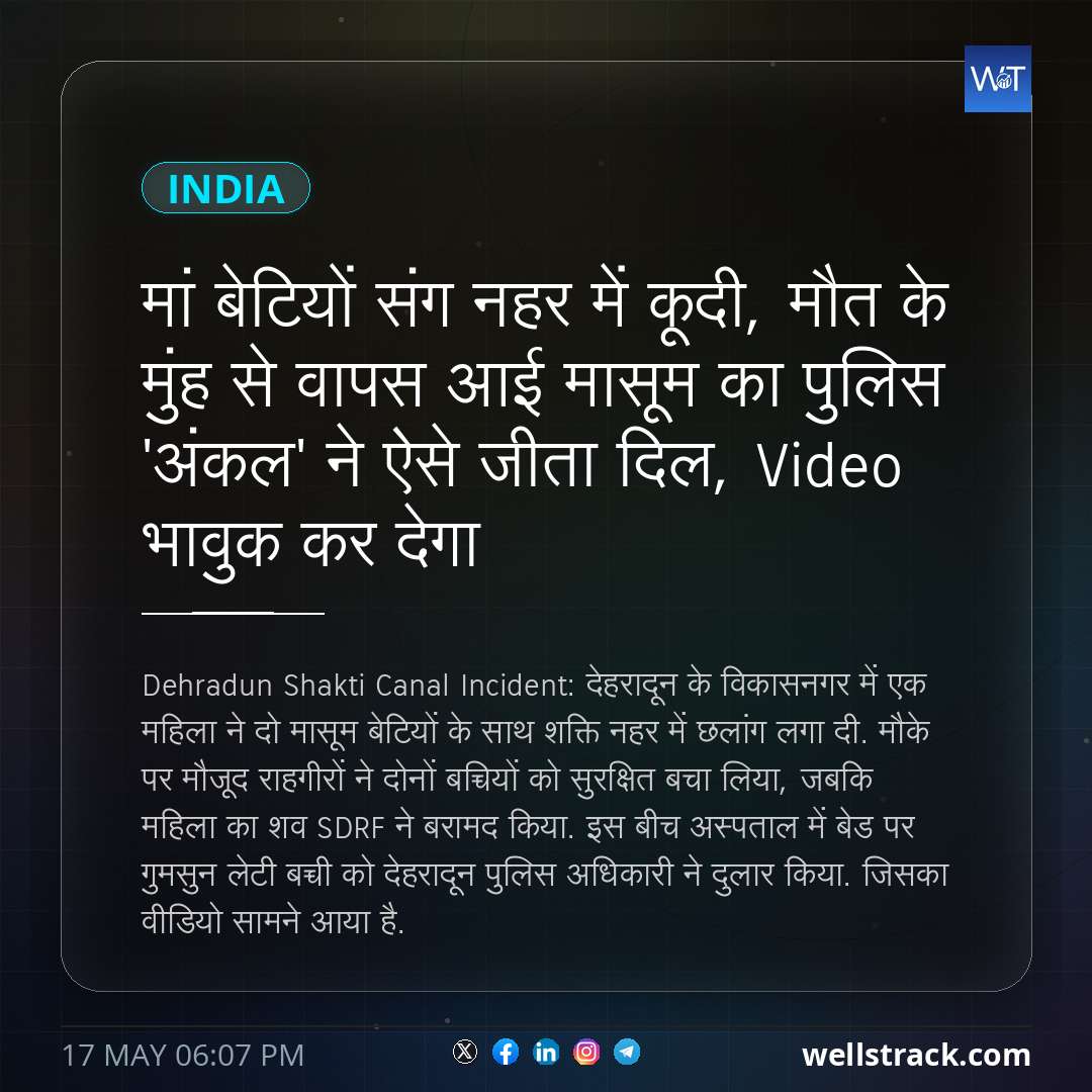 मां बेटियों संग नहर में कूदी, मौत के मुंह से वापस आई मासूम का पुलिस 'अंकल' ने ऐसे जीता दिल, Video भावुक कर देगा — WellsTrack