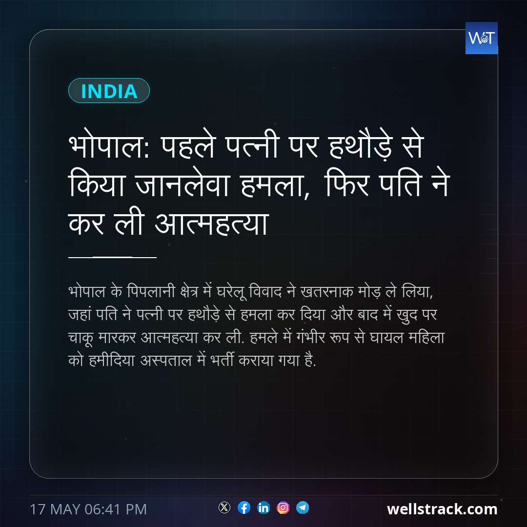 भोपाल: पहले पत्नी पर हथौड़े से किया जानलेवा हमला, फिर पति ने कर ली आत्महत्या — WellsTrack