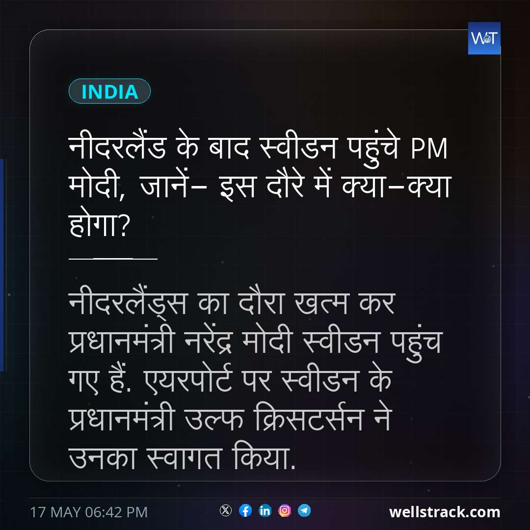 नीदरलैंड के बाद स्वीडन पहुंचे PM मोदी, जानें- इस दौरे में क्या-क्या होगा? — WellsTrack