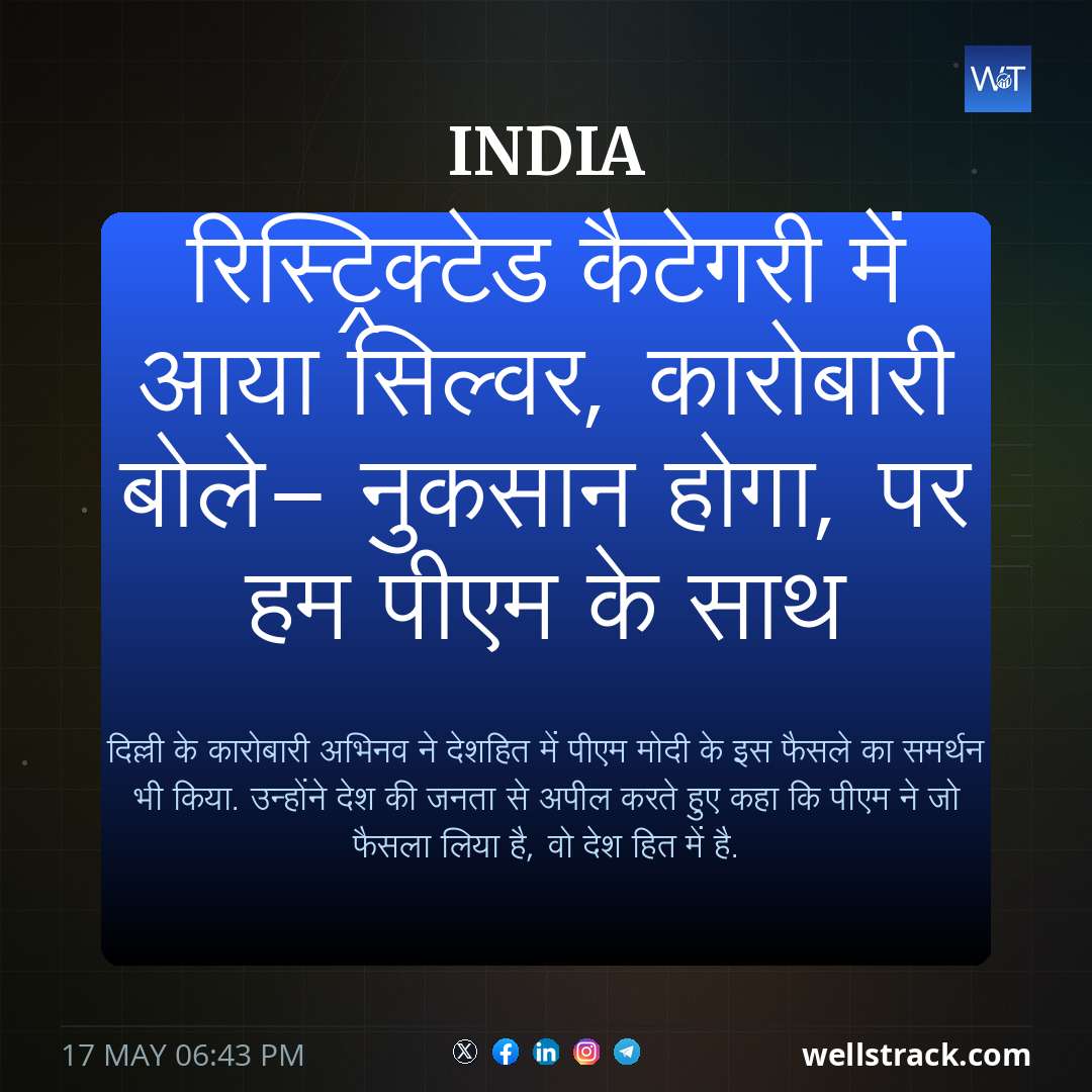 रिस्ट्रिक्टेड कैटेगरी में आया सिल्वर, कारोबारी बोले- नुकसान होगा, पर हम पीएम के साथ — WellsTrack