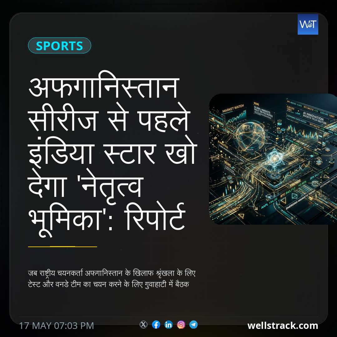 अफगानिस्तान सीरीज से पहले इंडिया स्टार खो देगा 'नेतृत्व भूमिका': रिपोर्ट — WellsTrack