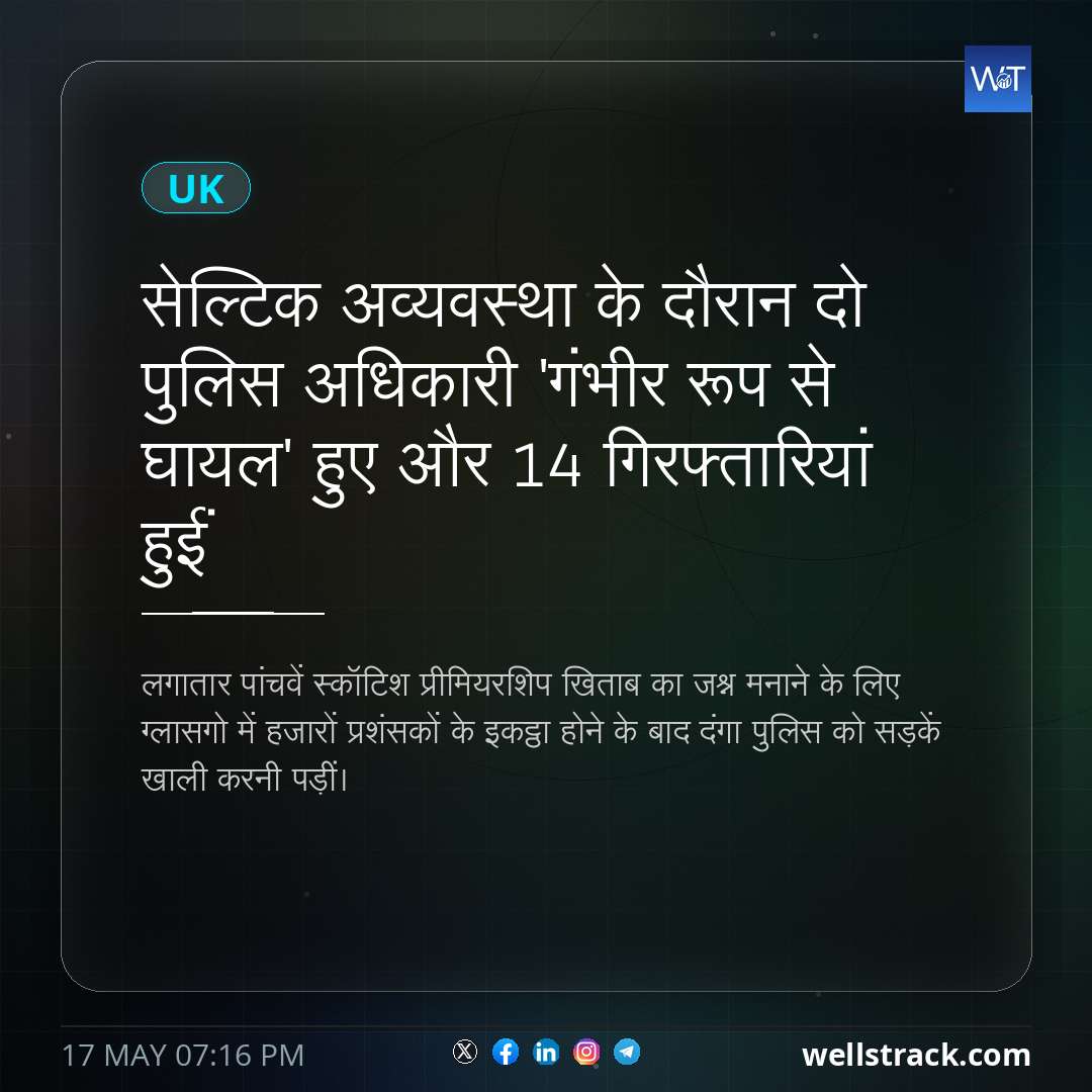 सेल्टिक अव्यवस्था के दौरान दो पुलिस अधिकारी 'गंभीर रूप से घायल' हुए और 14 गिरफ्तारियां हुईं — WellsTrack