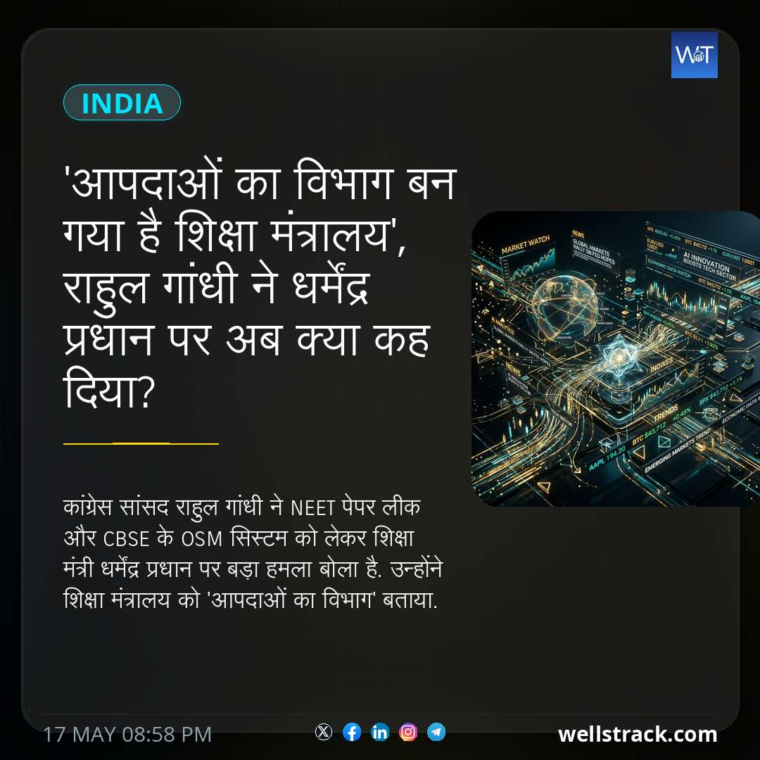 'आपदाओं का विभाग बन गया है शिक्षा मंत्रालय', राहुल गांधी ने धर्मेंद्र प्रधान पर अब क्या कह दिया? — WellsTrack