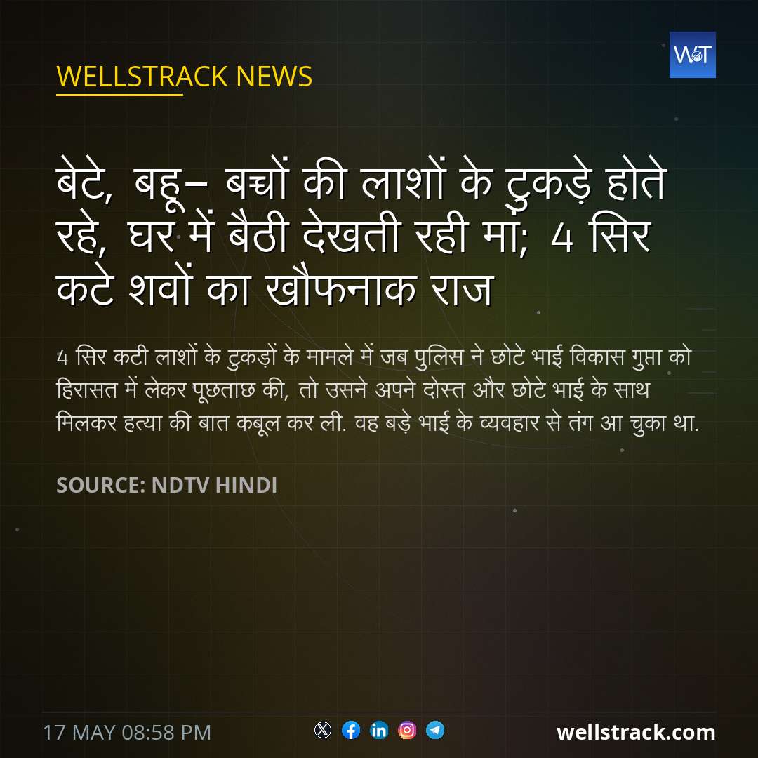 बेटे, बहू- बच्चों की लाशों के टुकड़े होते रहे, घर में बैठी देखती रही मां; 4 सिर कटे शवों का खौफनाक राज — WellsTrack