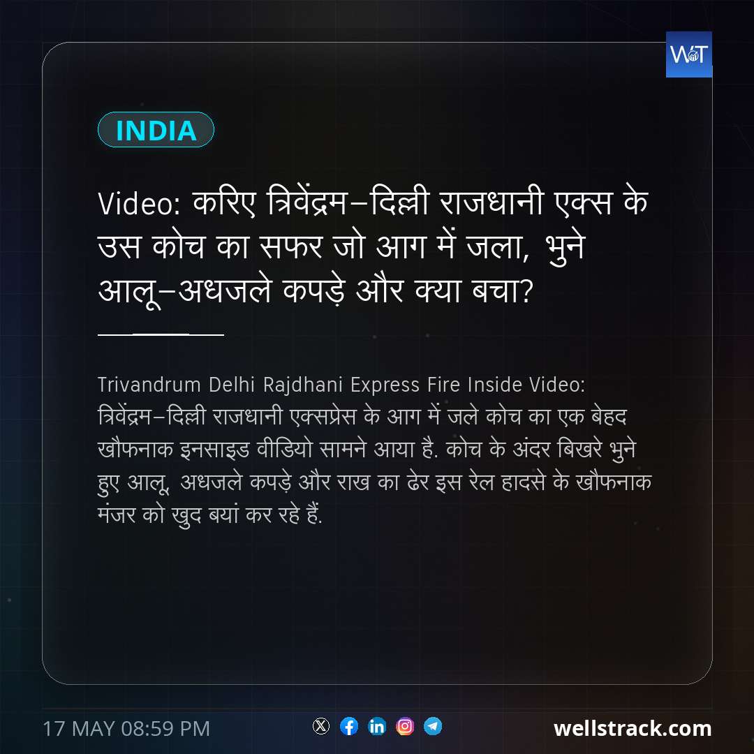Video: करिए त्रिवेंद्रम-दिल्ली राजधानी एक्स के उस कोच का सफर जो आग में जला, भुने आलू-अधजले कपड़े और क्या बचा? — WellsTrack