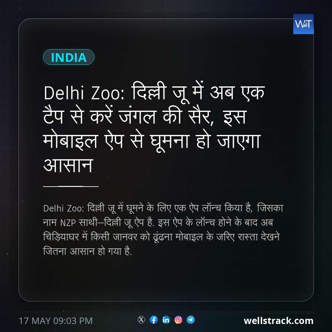 Delhi Zoo: दिल्ली जू में अब एक टैप से करें जंगल की सैर, इस मोबाइल ऐप से घूमना हो जाएगा आसान — WellsTrack
