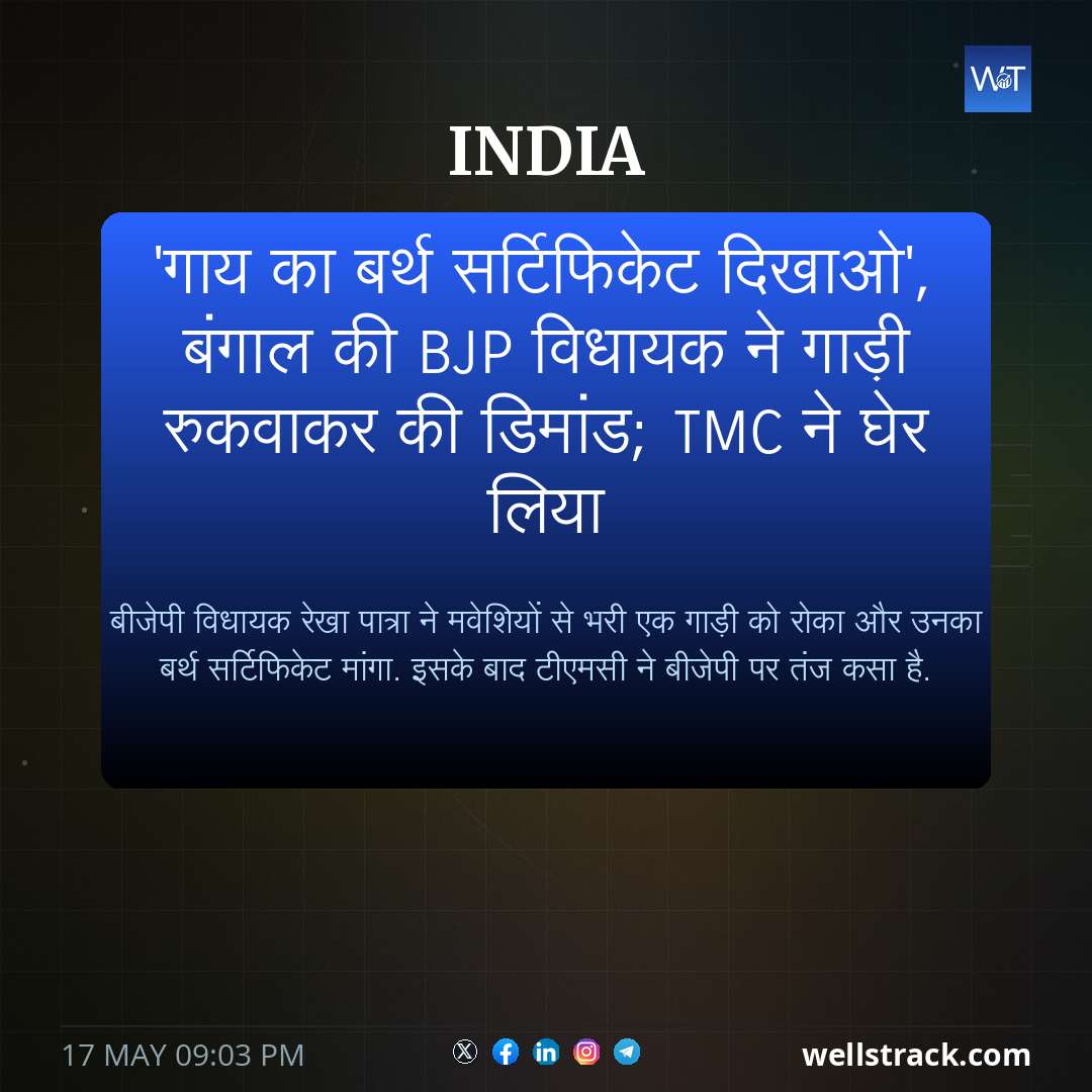 'गाय का बर्थ सर्टिफिकेट दिखाओ', बंगाल की BJP विधायक ने गाड़ी रुकवाकर की डिमांड; TMC ने घेर लिया — WellsTrack