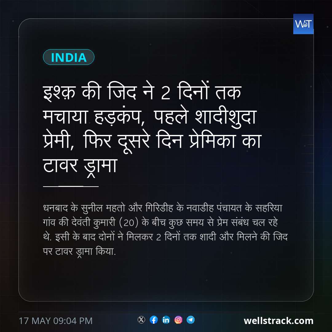 इश्क़ की जिद ने 2 दिनों तक मचाया हड़कंप, पहले शादीशुदा प्रेमी, फिर दूसरे दिन प्रेमिका का टावर ड्रामा — WellsTrack