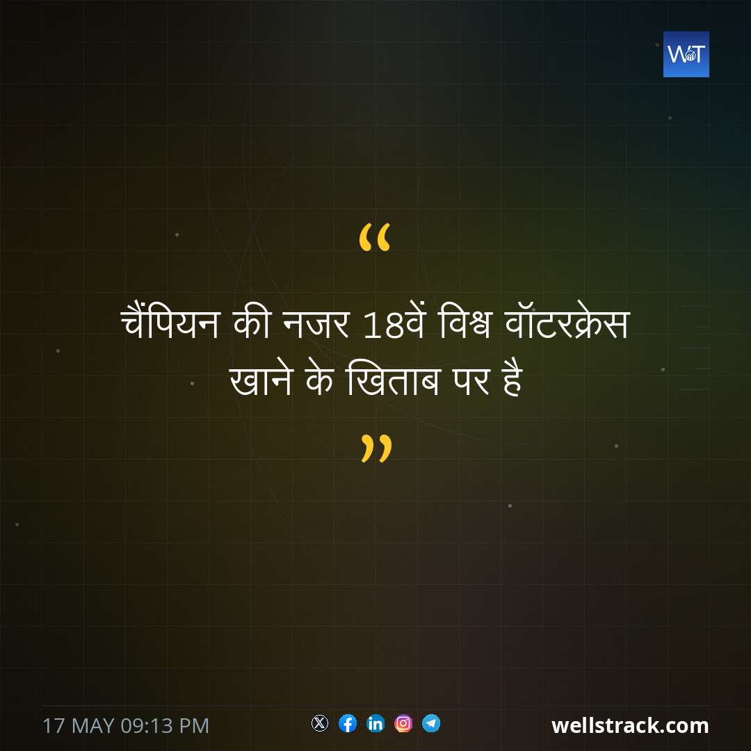 चैंपियन की नजर 18वें विश्व वॉटरक्रेस खाने के खिताब पर है — WellsTrack