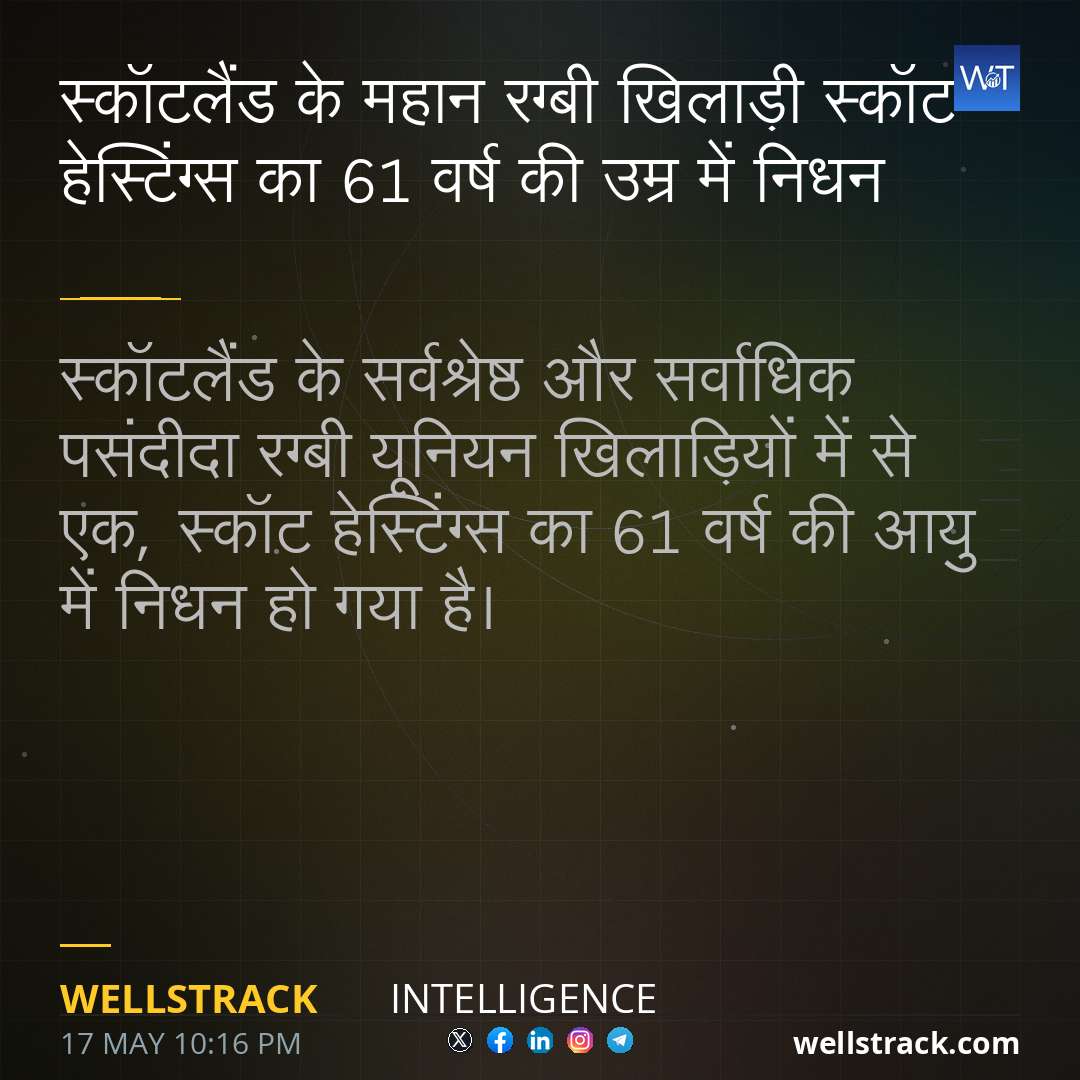 स्कॉटलैंड के महान रग्बी खिलाड़ी स्कॉट हेस्टिंग्स का 61 वर्ष की उम्र में निधन — WellsTrack