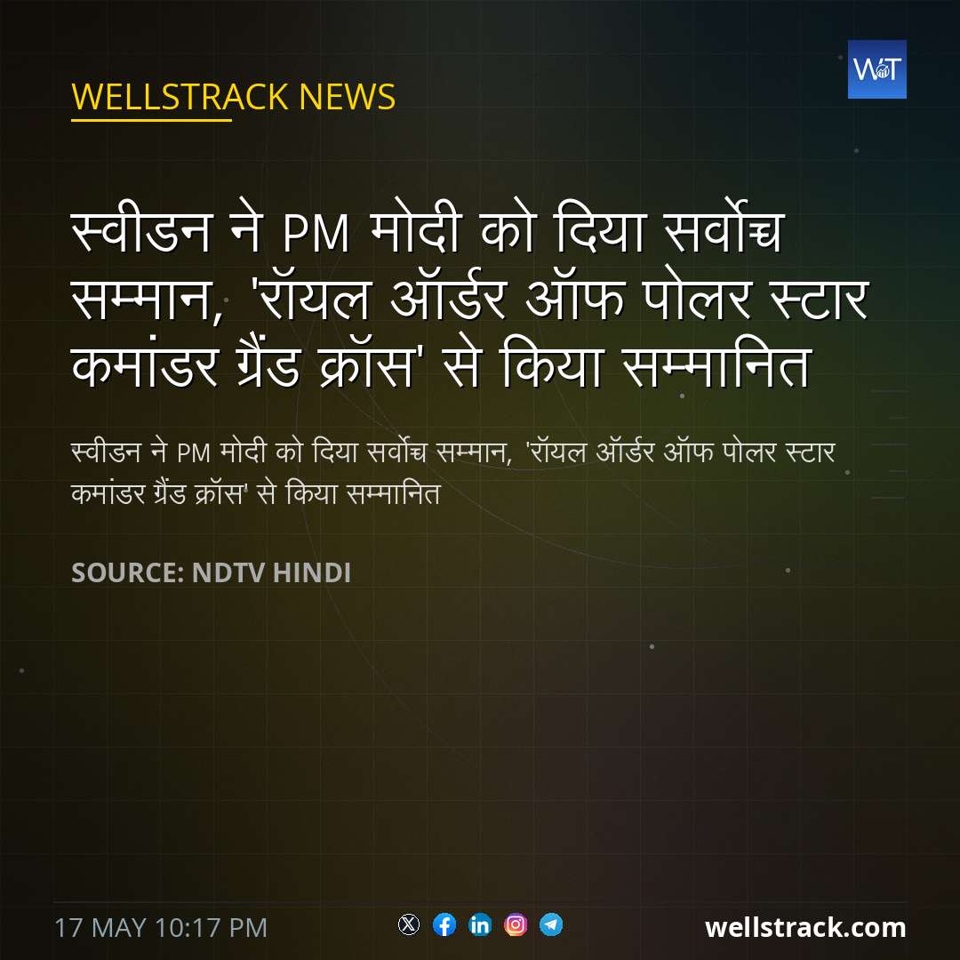 स्वीडन ने PM मोदी को दिया सर्वोच्च सम्मान, 'रॉयल ​​ऑर्डर ऑफ पोलर स्टार कमांडर ग्रैंड क्रॉस' से किया सम्मानित — WellsTrack