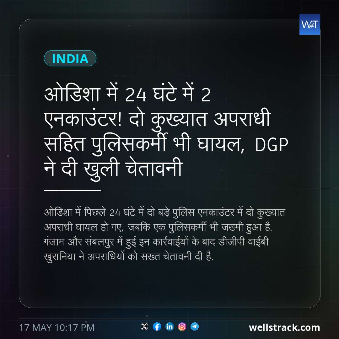 ओडिशा में 24 घंटे में 2 एनकाउंटर! दो कुख्यात अपराधी सहित पुलिसकर्मी भी घायल, DGP ने दी खुली चेतावनी — WellsTrack