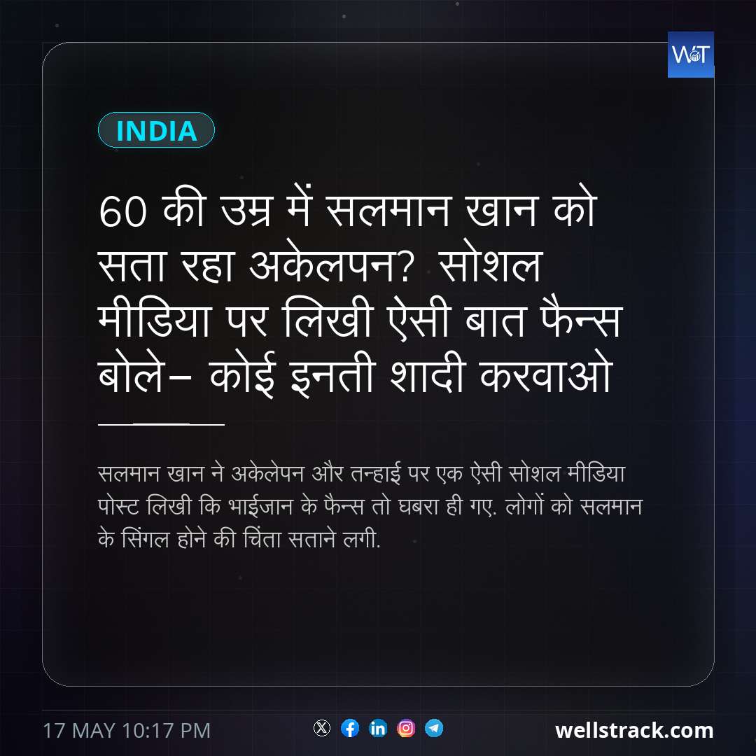 60 की उम्र में सलमान खान को सता रहा अकेलपन? सोशल मीडिया पर लिखी ऐसी बात फैन्स बोले- कोई इनती शादी करवाओ — WellsTrack