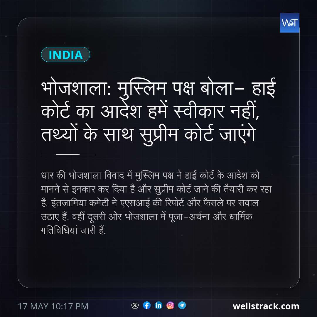 भोजशाला: मुस्लिम पक्ष बोला- हाई कोर्ट का आदेश हमें स्वीकार नहीं, तथ्यों के साथ सुप्रीम कोर्ट जाएंगे — WellsTrack