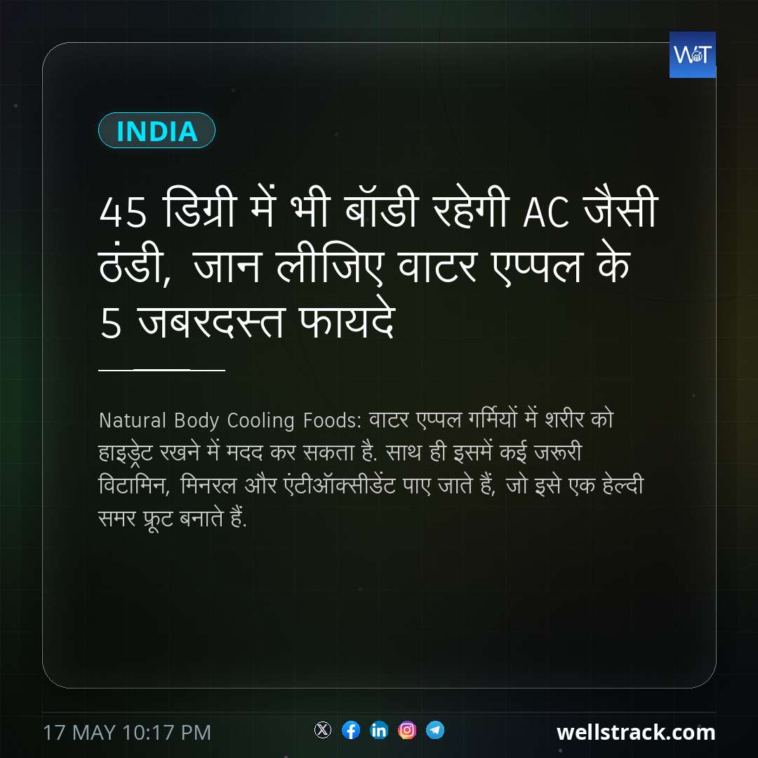 45 डिग्री में भी बॉडी रहेगी AC जैसी ठंडी, जान लीजिए वाटर एप्पल के 5 जबरदस्त फायदे — WellsTrack