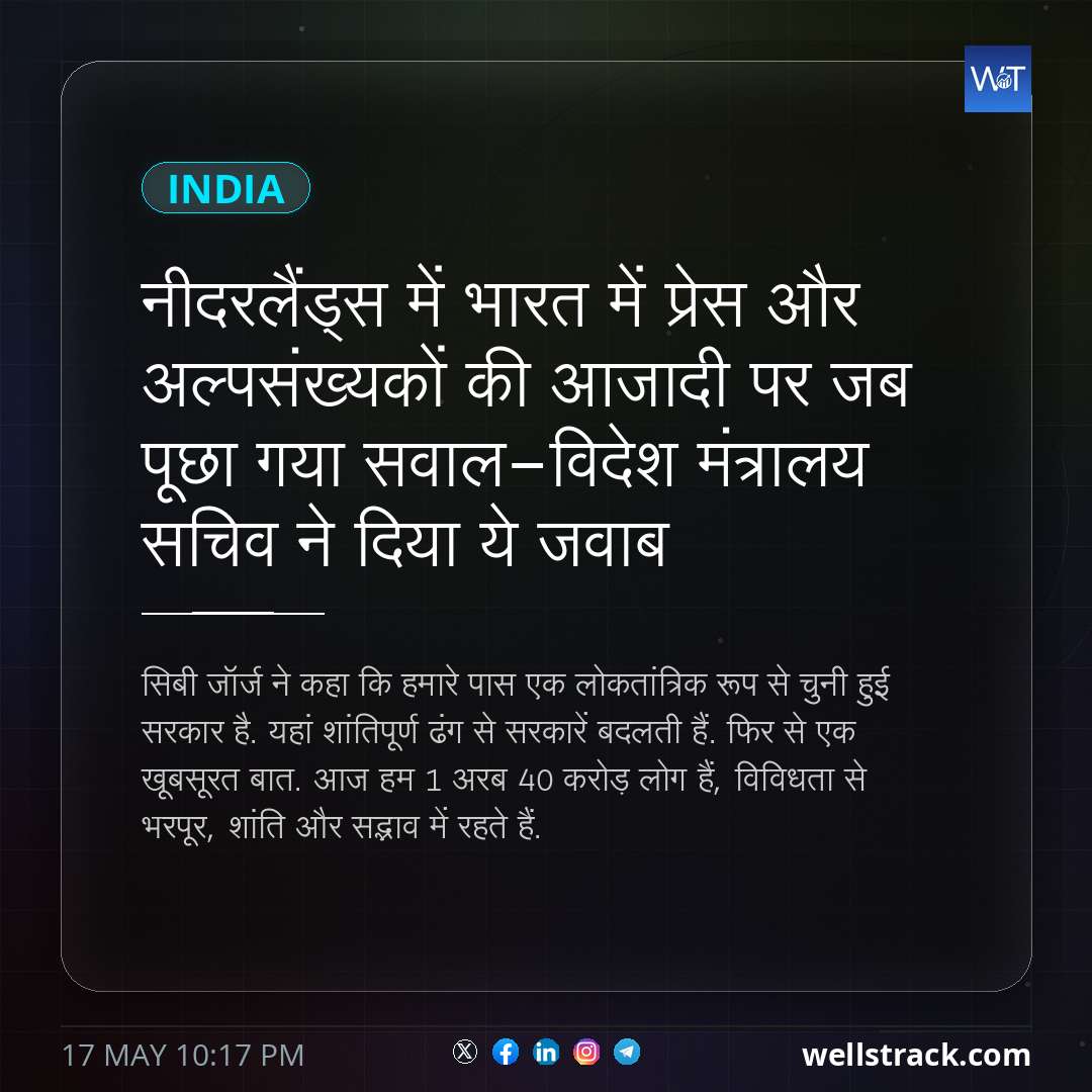 नीदरलैंड्स में भारत में प्रेस और अल्पसंख्यकों की आजादी पर जब पूछा गया सवाल-विदेश मंत्रालय सचिव ने दिया ये जवाब — WellsTrack