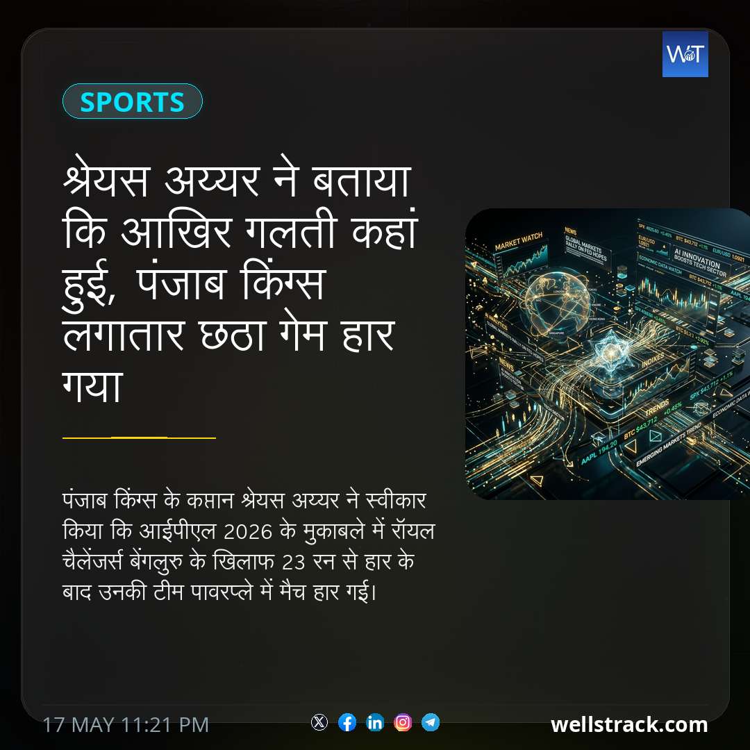 श्रेयस अय्यर ने बताया कि आखिर गलती कहां हुई, पंजाब किंग्स लगातार छठा गेम हार गया — WellsTrack