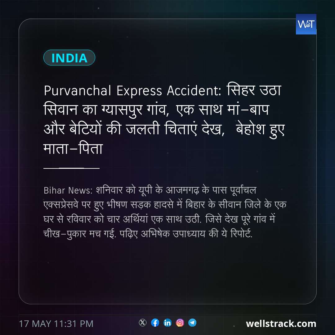 Purvanchal Express Accident: सिहर उठा सिवान का ग्यासपुर गांव, एक साथ मां-बाप और बेटियों की जलती चिताएं देख,  बेहोश हुए माता-पिता — WellsTrack