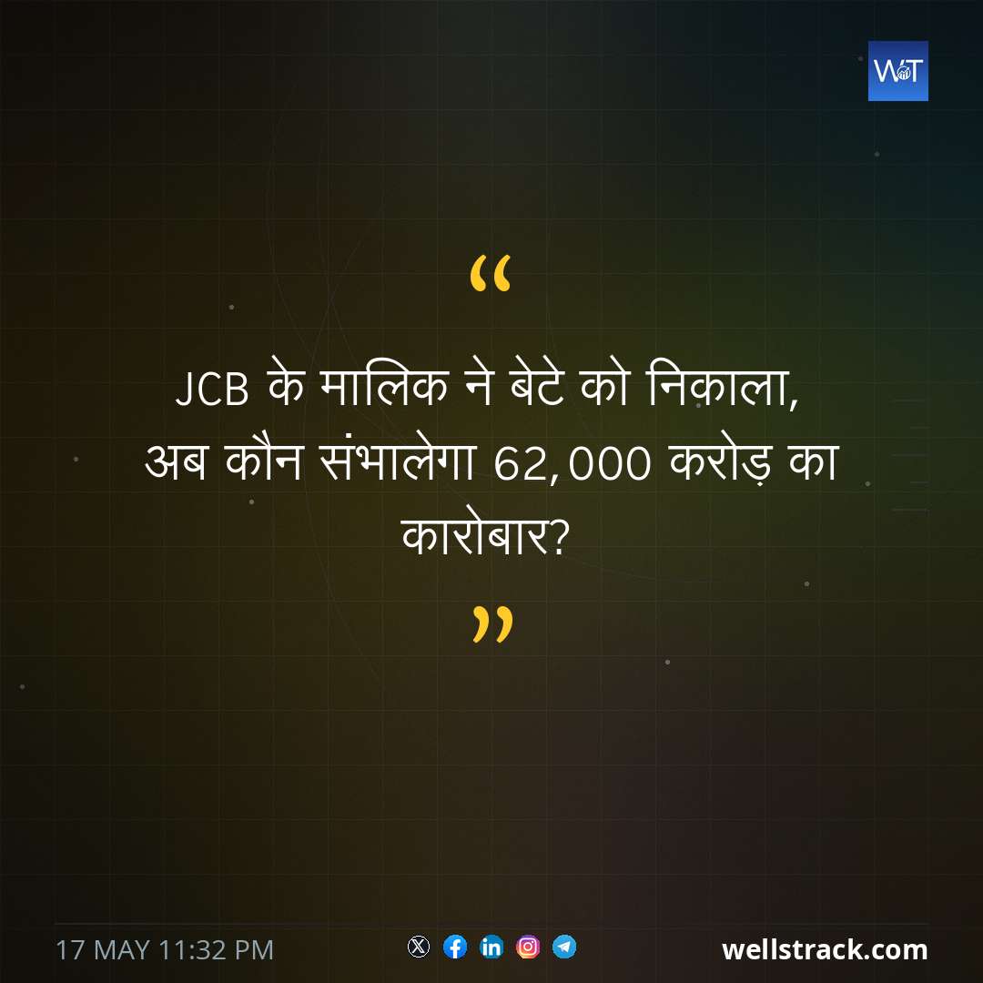 JCB के मालिक ने बेटे को निकाला, अब कौन संभालेगा 62,000 करोड़ का कारोबार? — WellsTrack
