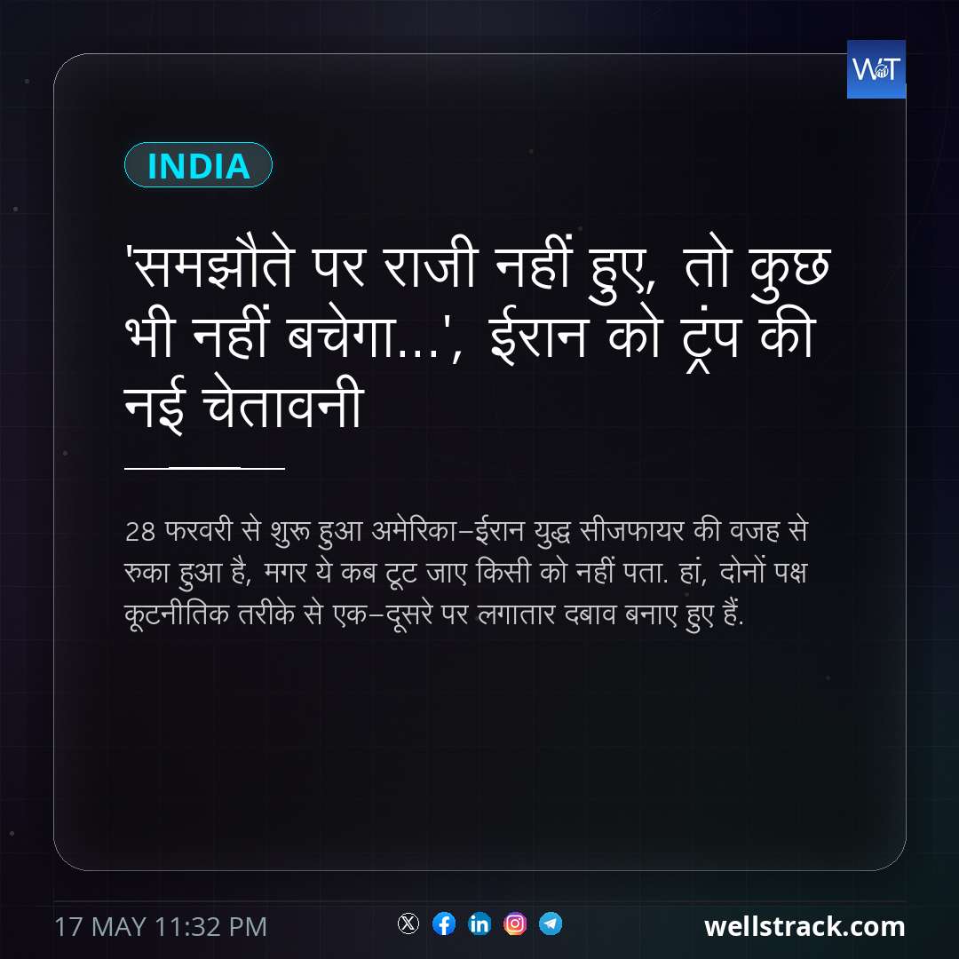 'समझौते पर राजी नहीं हुए, तो कुछ भी नहीं बचेगा...', ईरान को ट्रंप की नई चेतावनी — WellsTrack