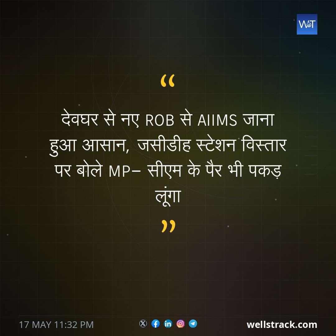 देवघर से नए ROB से AIIMS जाना हुआ आसान, जसीडीह स्टेशन विस्तार पर बोले MP- सीएम के पैर भी पकड़ लूंगा — WellsTrack