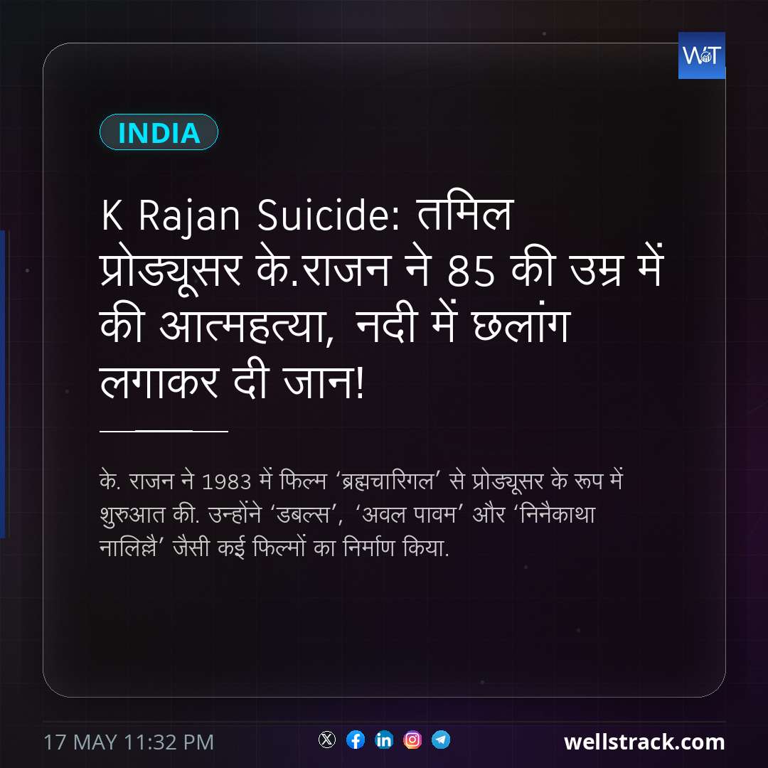 K Rajan Suicide: तमिल प्रोड्यूसर के.राजन ने 85 की उम्र में की आत्महत्या, नदी में छलांग लगाकर दी जान! — WellsTrack