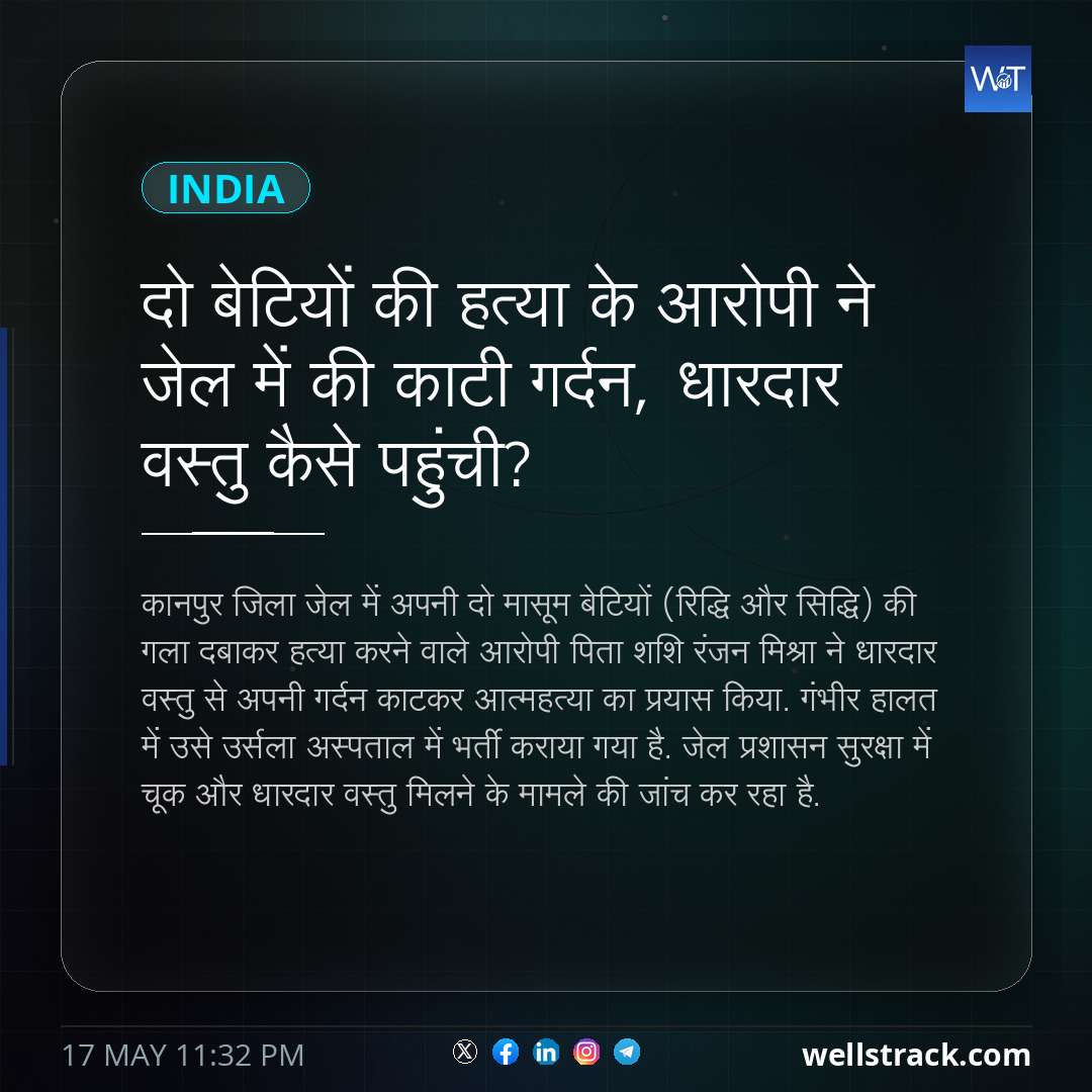 दो बेटियों की हत्या के आरोपी ने जेल में की काटी गर्दन, धारदार वस्तु कैसे पहुंची? — WellsTrack
